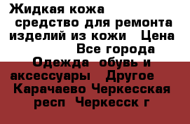 Жидкая кожа Liquid Leather средство для ремонта изделий из кожи › Цена ­ 1 470 - Все города Одежда, обувь и аксессуары » Другое   . Карачаево-Черкесская респ.,Черкесск г.